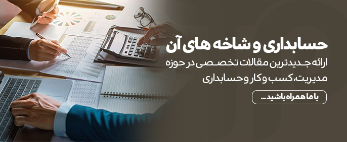 پادکست شماره ۱ | حسابداری و شاخه های آن