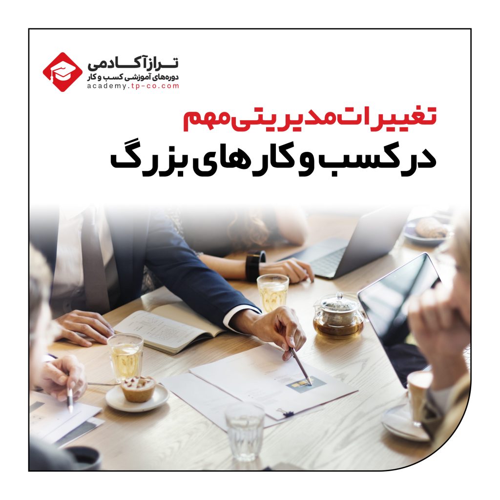 تغییرات مدیریتی کسب و کارهای بزرگ