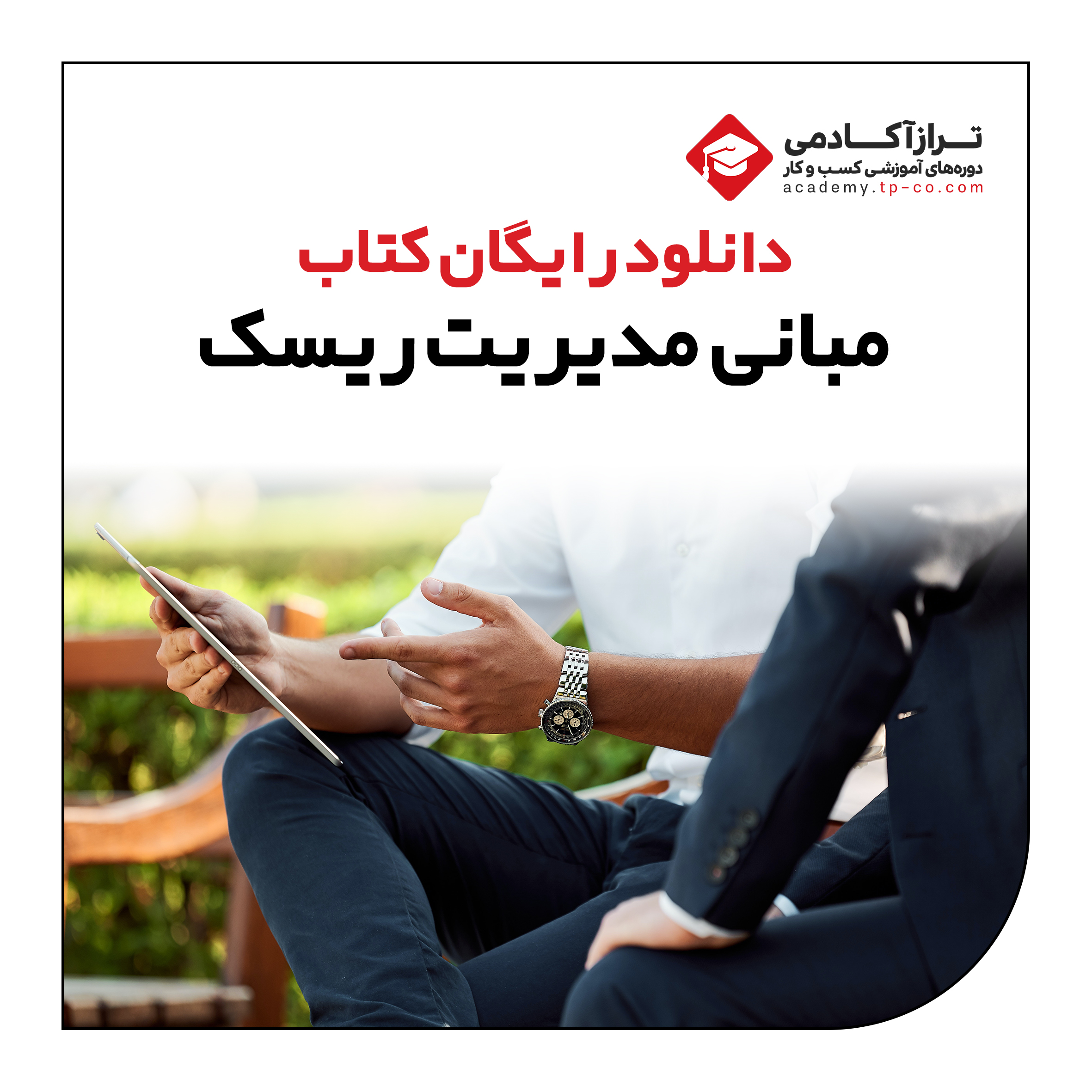 مبانی مدیریت ریسک - تراز آکادمی